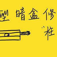 柱形86暗盒修复器使用细节2025版-中年大学习