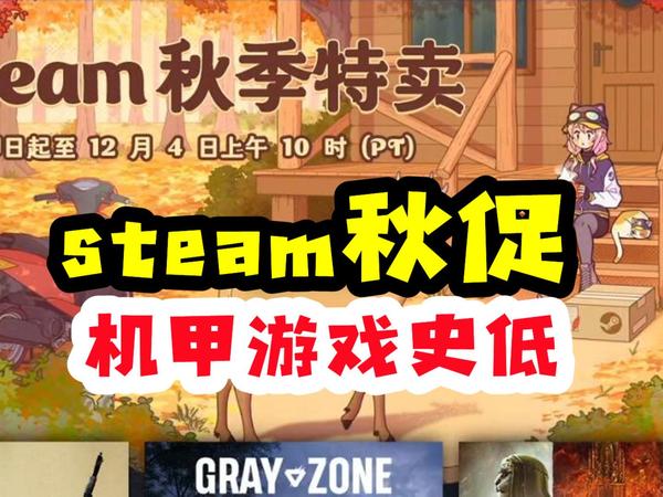 诸多机甲类有历史低价【2024steam秋季特卖】