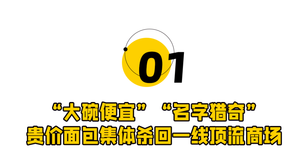 贵价面包杀回北上广!35元一个的面包,年轻人抢疯了?