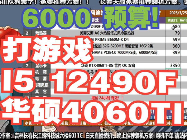 电脑配置推荐,6000预算,要求 打游戏,I5 12490F+华硕4060TI显卡,装机方案讲解!