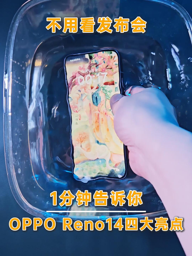 不用看发布会了，1分钟告诉你，OPPO Reno14四大卖点！