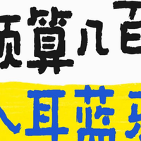 半入耳式蓝牙耳机怎么选？便宜好用的半入耳蓝牙耳机推荐
