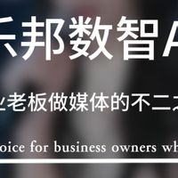 真人出镜耗时耗力？企业老板没有时间拍视频？乐邦数智AI来帮你！