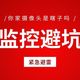 省流实测避坑：户外监控照这份清单买！格行视精灵户外监控靠谱吗