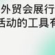 适合外贸会展行业做营销活动的工具有哪些