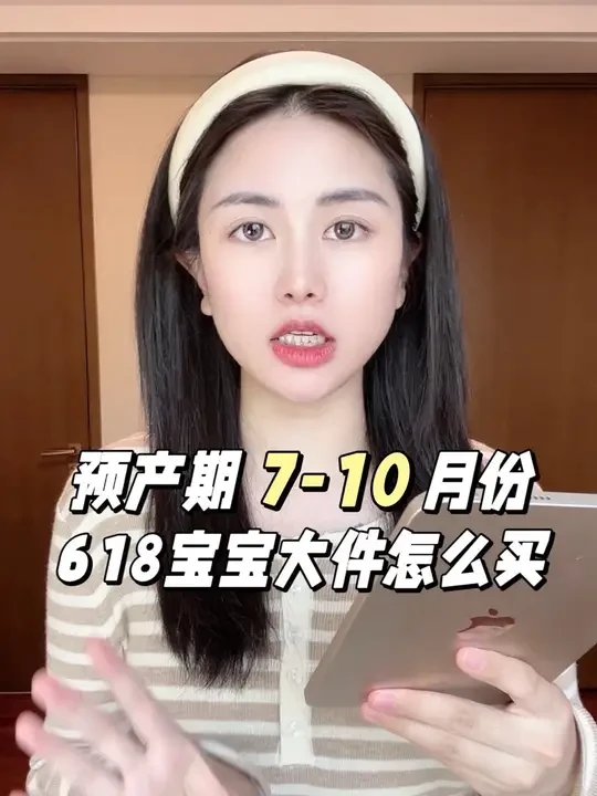 预产期7-10月份的姐妹！618宝宝大件怎么买 
5月13日 618李佳琦母婴节大促就开始了
宝宝用品什么该买什么不该买
都给你们整理好了
预产期7-10月份的姐妹
快来抄作业
#宝宝大件 #618母