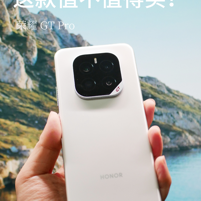 荣耀 GT Pro 值不值得买？——实际体验