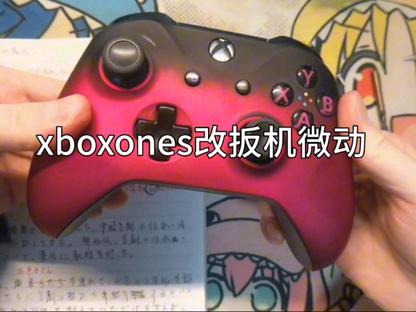 我终于改xbox扳机微动了