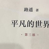 如果有时间,多读读《平凡的世界》也是挺好的。