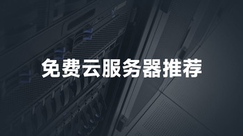 别再浪费钱了！这些云服务器免费用！ 