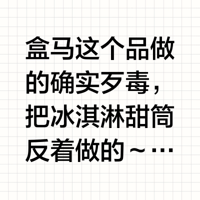 盒马这个品做的确实歹毒,把冰淇淋甜筒反着做的~~简直是天才,我平时吃甜筒冰淇淋我也最爱甜筒。最外面是一层巧克力脆皮,然后是甜筒,里面是牛奶冰淇淋。甜筒真的超级超级脆,比所有的甜筒冰淇淋都更脆,真心是巨
