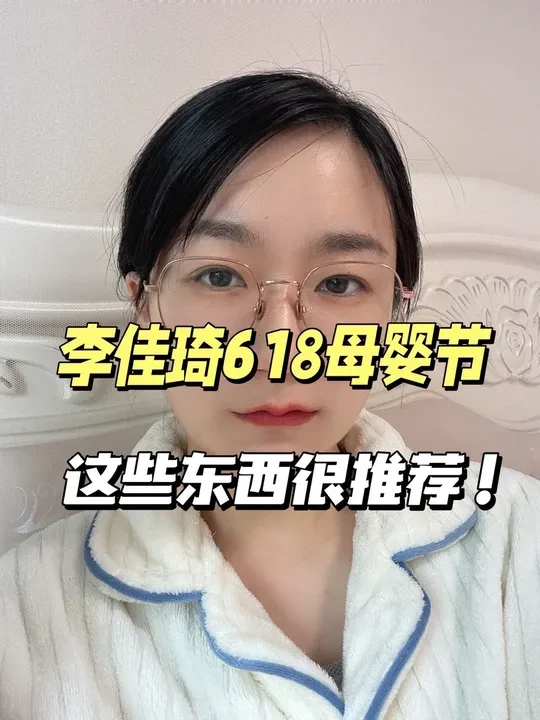 李佳琦618母婴节预告又更新了，这些好用的母婴用品不要错过！ #618好物节 #李佳琦母婴节 #李佳琦618 #母婴好物 #母婴囤货