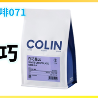 外行替你喝咖啡071：Colin柯林 白巧星云 拼配 意式咖啡豆