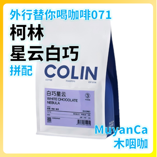 外行替你喝咖啡071：Colin柯林 白巧星云 拼配 意式咖啡豆