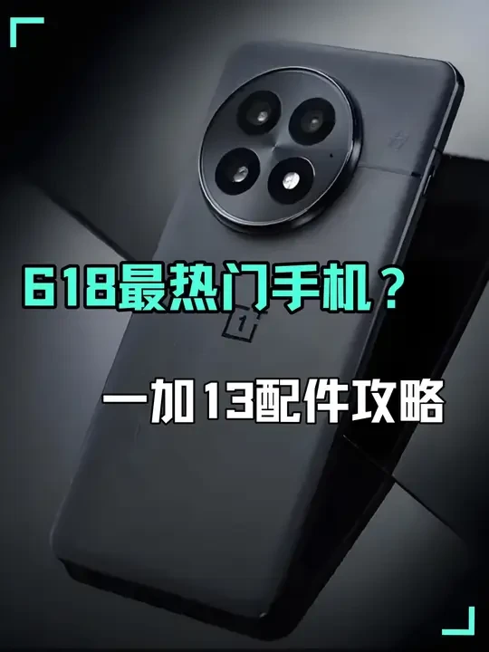 不少朋友想趁着618好物节更换手机，今天我给大家分享一下最热门的更换机型#一加13 的配件攻略#一加13钢化膜 #一加13手机壳 #一加手机 #一加