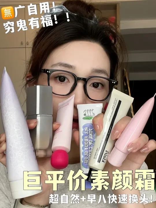 低至10💰！妆效巨牛素颜霜！懒人拿捏妈生感！
#素颜霜 #底妆 #平价彩妆