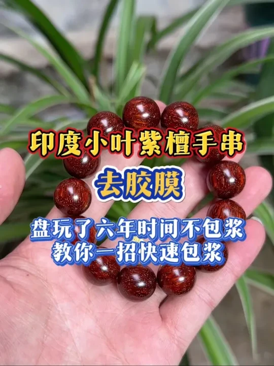 印度小叶紫檀手串盘玩不包浆怎么办呢？2#手串盘玩 #小叶紫檀手串 #海南黄花梨手串 #文玩手串