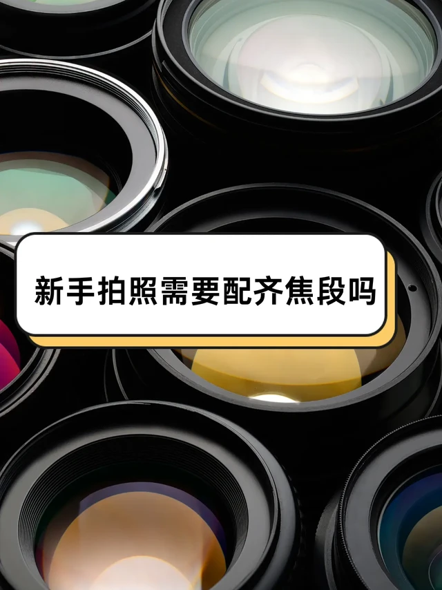 新手入门需要配齐不同焦段的镜头吗?。刚入门常被 “广角拍风景、长焦拍人像” 等说法绕晕?选对镜头能少走弯路!
一、黄金焦段:24-128mm
90% 日常拍摄集中在此焦段,旅游、人像、聚会通吃,堪称