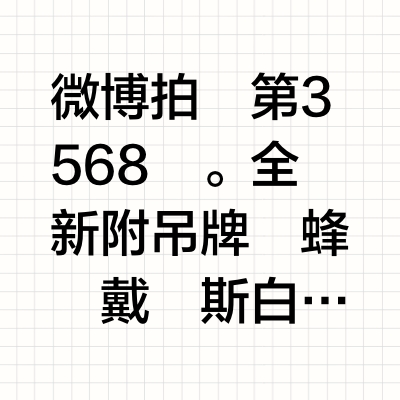 微博拍賣第3568彈。全新附吊牌黃蜂隊戴維斯白青飛人標。尺寸為44碼。約為阿迪的S至M碼左右。適合170-175上下的妹子們和身材比較標準的男生們著用。非常好搭配又很夏天清新的配色。戴維斯的黃蜂球衣很