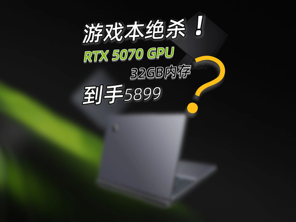 5899的RTX 5070游戏本，还是32GB内存