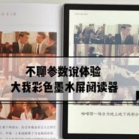 不聊参数说体验：BIGME B751C彩色墨水屏阅读器深度使用4个月记录