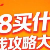 618买什么？省钱攻略大揭秘