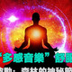 大脑的音乐奖赏机制——让音乐自由流淌……