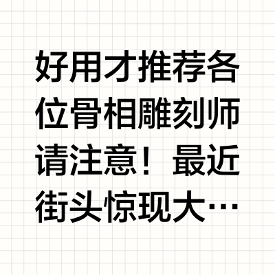 好用才推荐 各位骨相雕刻师请注意！最近街头惊现大批"络腮胡美人"，本美妆法医实在忍不住要开麦——各位在脸上画钢筋的艺术家们，灰色修容真的不是万金油！咱们黄种人皮肤自带柔光滤镜，冷灰上脸秒变工地搬砖的脏