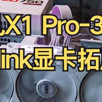 办公机外接显卡 爆锤游戏本？铭凡X1 Pro-370+OCulink显卡拓展坞