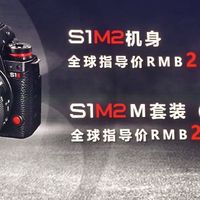 17498元起！全画幅双雄暗战！松下S1M2/S1M2E刀法全解析，国行价格可能还有惊喜！618上市！