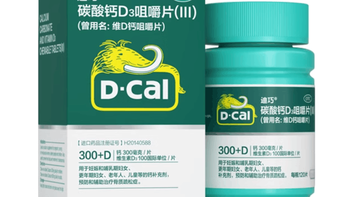 亲测好用！迪巧维 D 钙咀嚼片，补钙小能手来袭