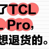 误打误撞下单TCL T6L Pro 本来打算退货，一查配置：这钱真没花错