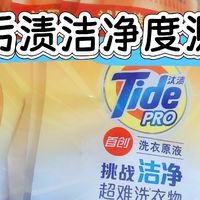 汰渍洗衣原液！老污渍洁净度测试