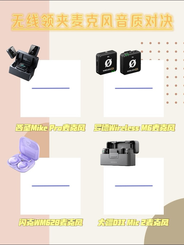 无线领夹麦克风音质对决