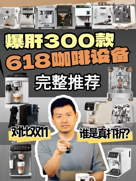 爆肝300款！今年618那些咖啡机磨豆机值得买 2025年618已经来了，咖啡机磨豆机活动也来了，哪些是真合适的？ 
憋到了预售活动爆肝300款，完整版表格也在更新ing，欢迎弹幕评论更新添加！
提醒