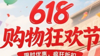 618家庭日用品囤货全攻略