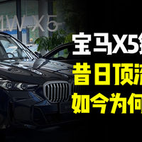 宝马X5销量下滑：昔日顶流如今为何销量遇冷！