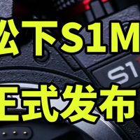 售价2万多！松下S1M2正式发布 可拍PRORESRAW