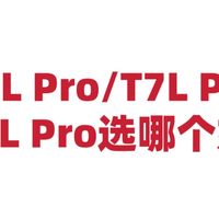 T6L Pro/T7L Pro/Q9L Pro选哪个好？买前必看对比分析