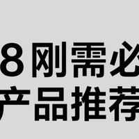 618刚需必囤产品推荐！