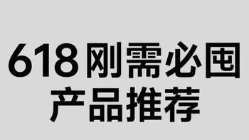 618刚需必囤产品推荐！
