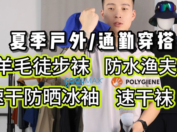 5月16日新品剧透（下）：Coolmax+polygine速干袜，smartwool同款美丽诺羊毛徒步袜，Gore-tex级防水渔夫帽，速干防晒冰袖