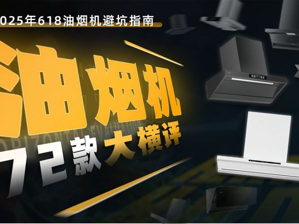 【16分钟长视频】油烟机避坑选购指南，72款大横评！附方太、老板、美的、小米、华帝、德普热销型号点评