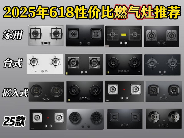 【618燃气灶买前必看】2025年5月高性价比家用燃气灶选购指南！真正好用实惠的燃气灶怎么选?盘点26款国补口碑公认安全耐用的燃气灶推荐清单！美的、方太、苏泊尔