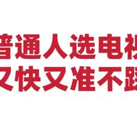 TCL T6L Pro vs 海信 E5N Pro+，谁是更值得入手的Mini LED？
