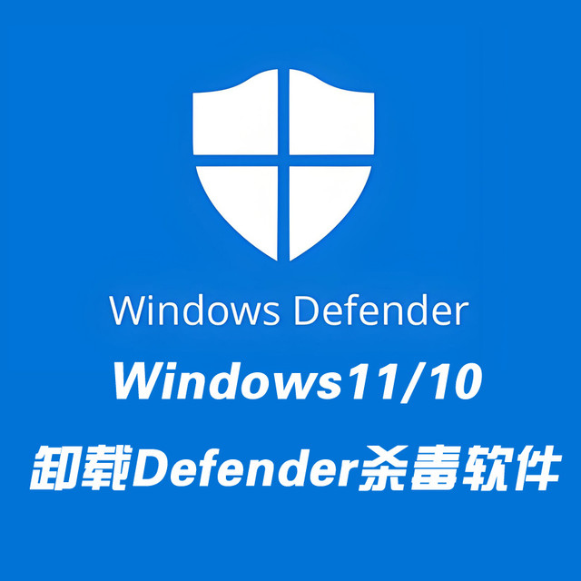 【Defender Remover】彻底永久关闭卸载Windows Defender杀毒软件