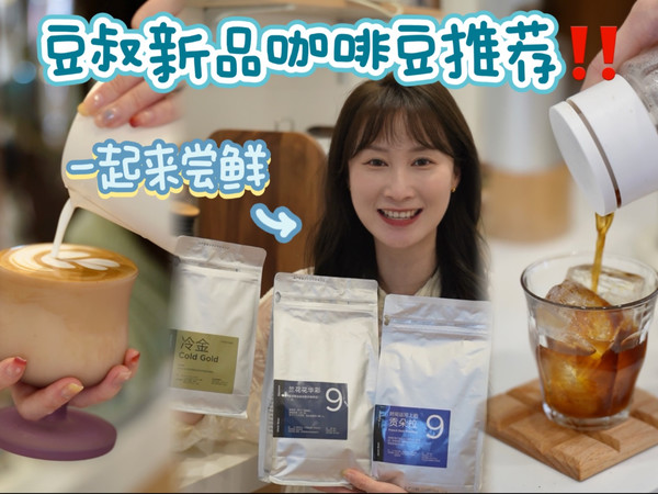 闭眼入不踩雷‼️豆叔新品咖啡豆推荐❤️尝鲜～