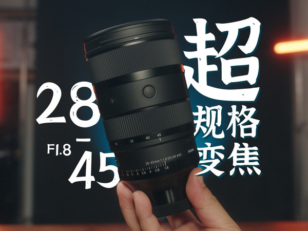 你真的需要一支超规格镜头吗？｜Sigma 28-45 vs. Sony 24-70 GMII