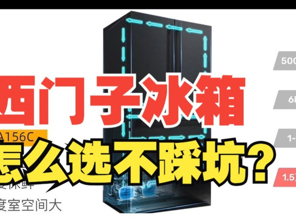 西门子冰箱怎么选不踩坑？一期视频给你讲明白
