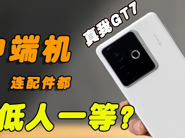 真我GT7上手体验：同段位一个能打的都没有！但作为中端机的它，难道就连配件都低人一等？？同为直面屏，为什么有些配件厂商做出的膜质量就是不一样？？